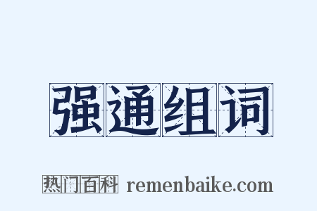 强通组词是什么意思的图片